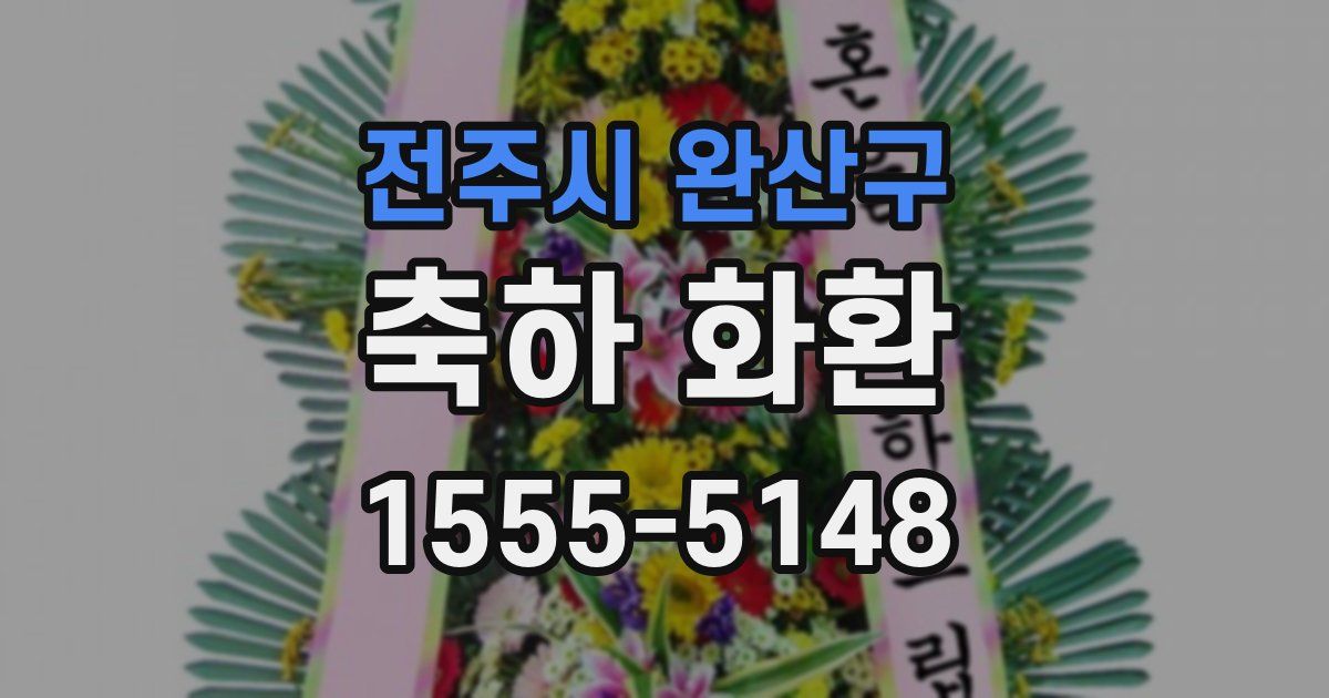 전주시 완산구 축하 화환