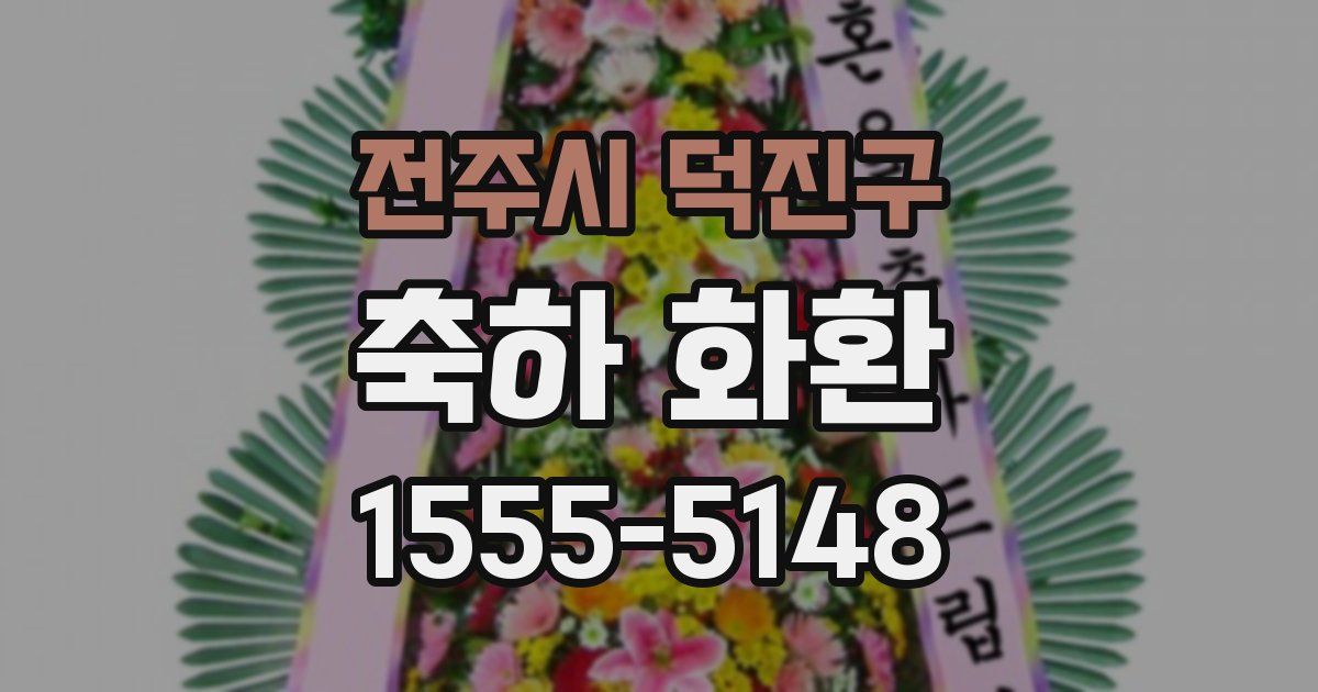 전주시 덕진구 축하 화환