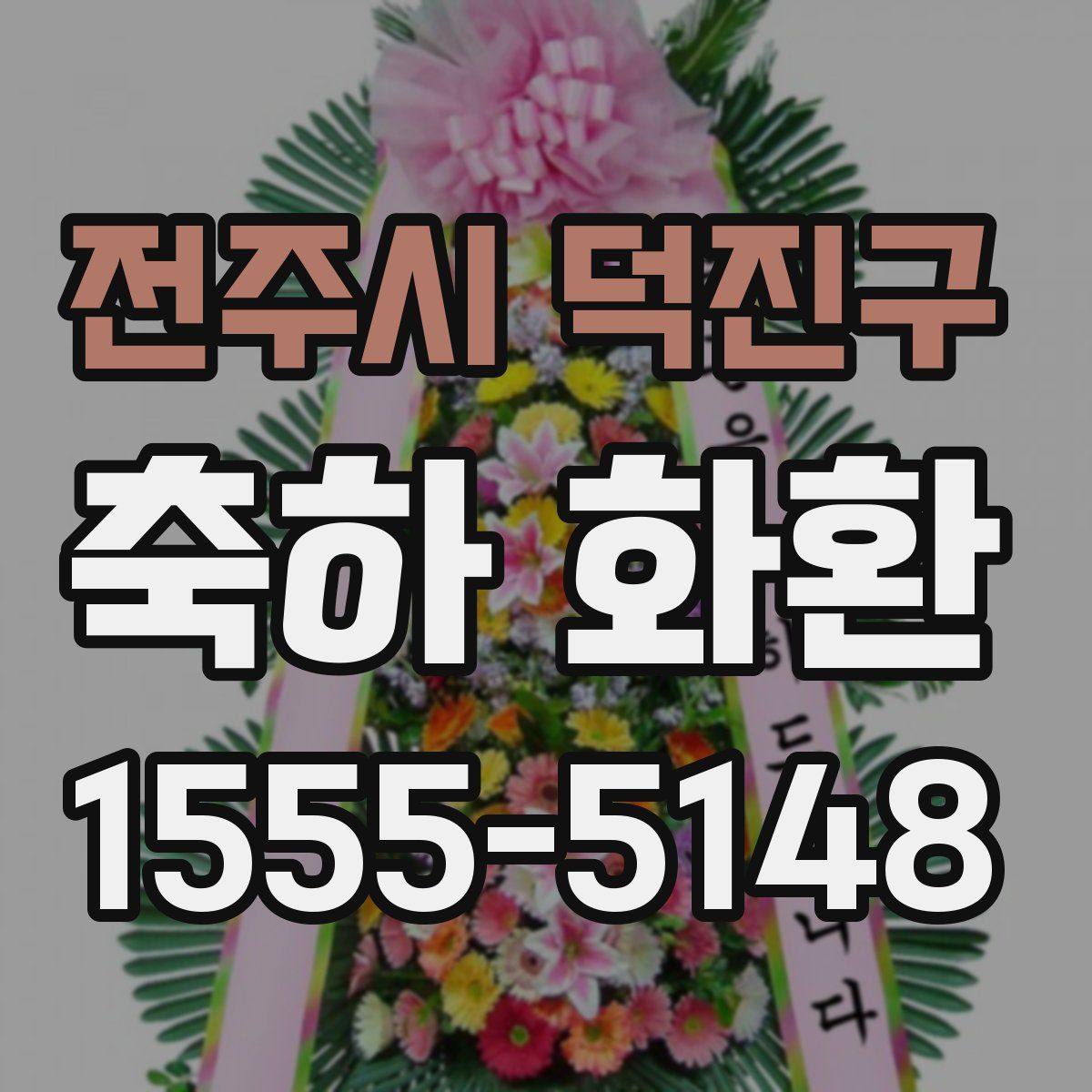 전주시 덕진구 축하 화환