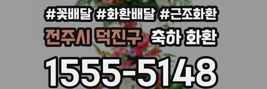 전주시 덕진구 축하 화환