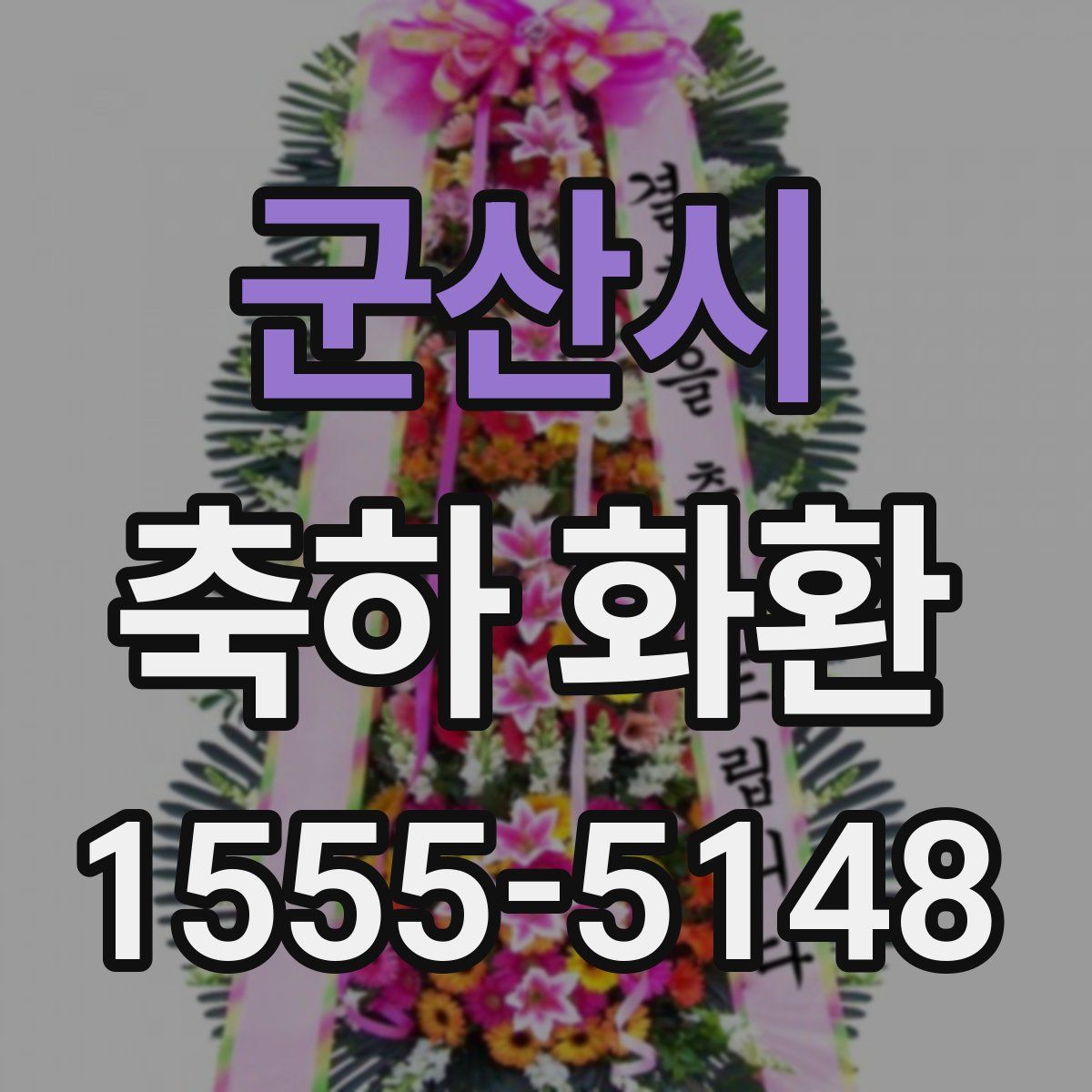 군산시 축하 화환