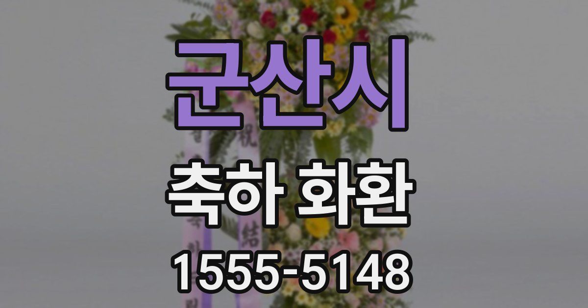 군산시 축하 화환