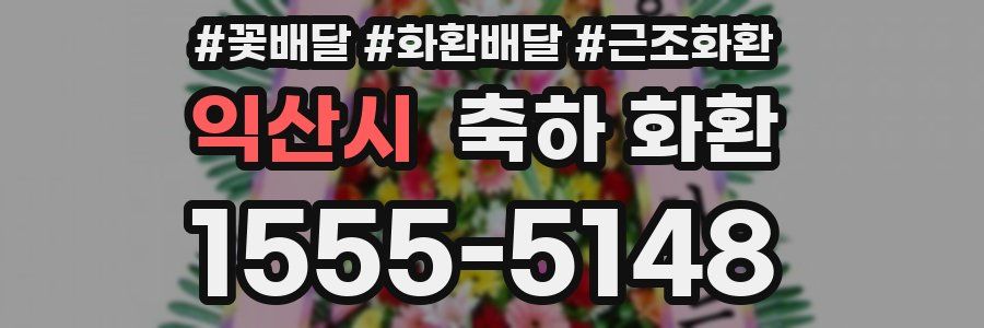익산시 축하 화환