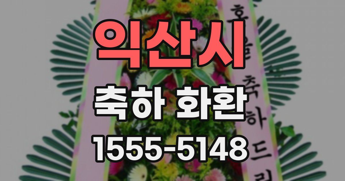 익산시 축하 화환