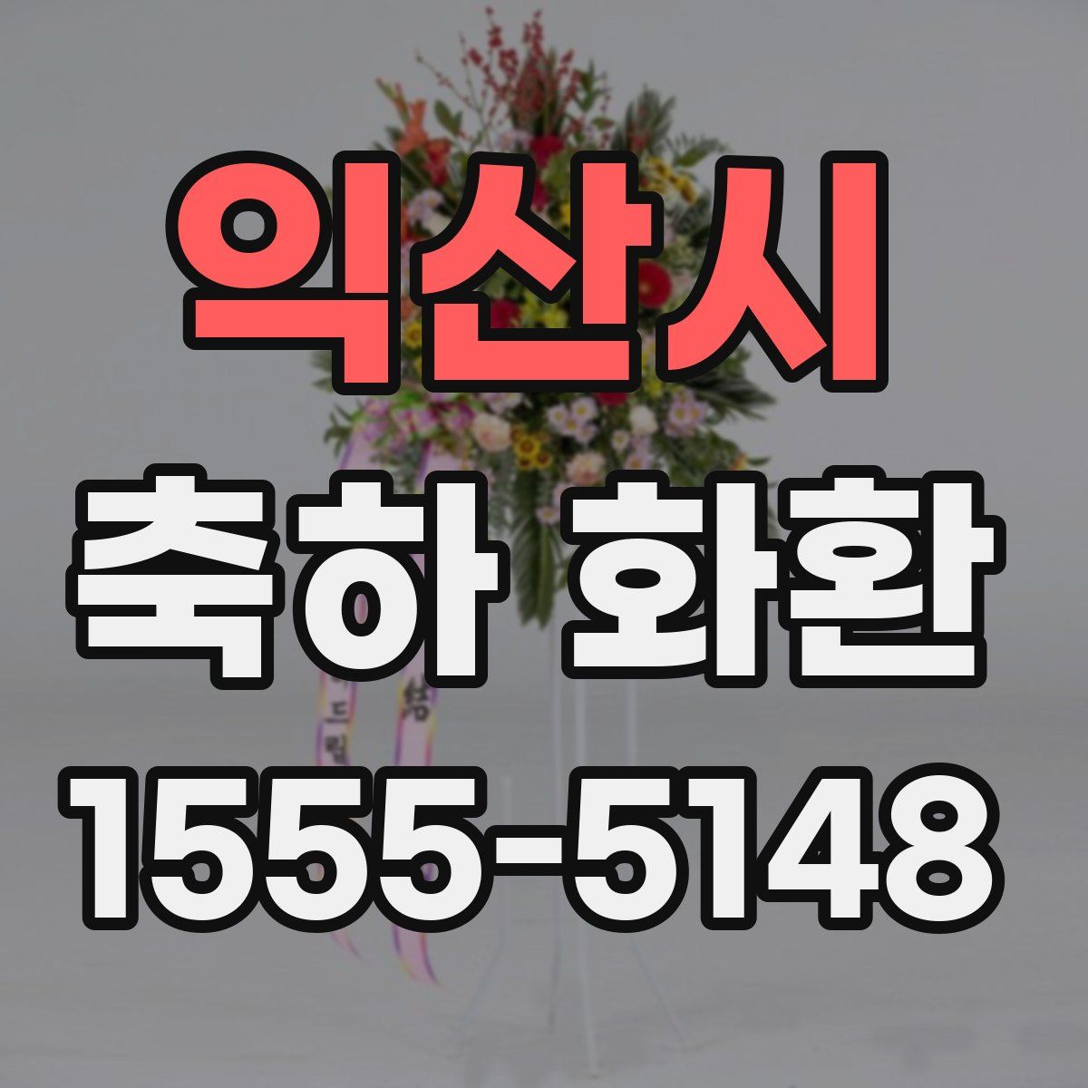 익산시 축하 화환