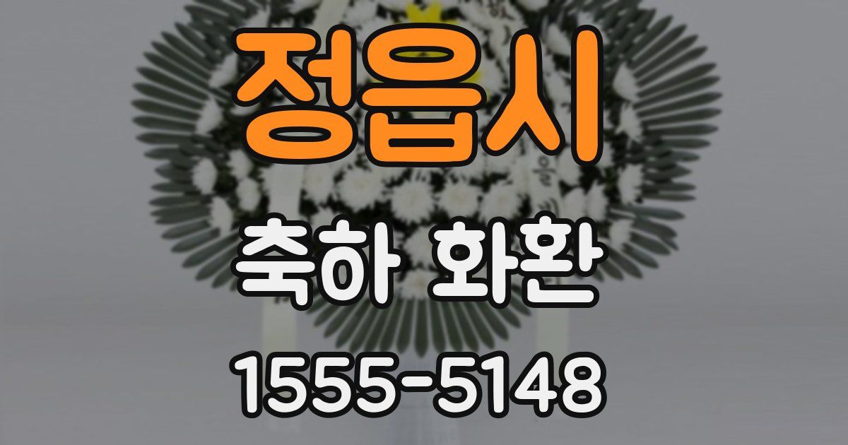 정읍시 축하 화환