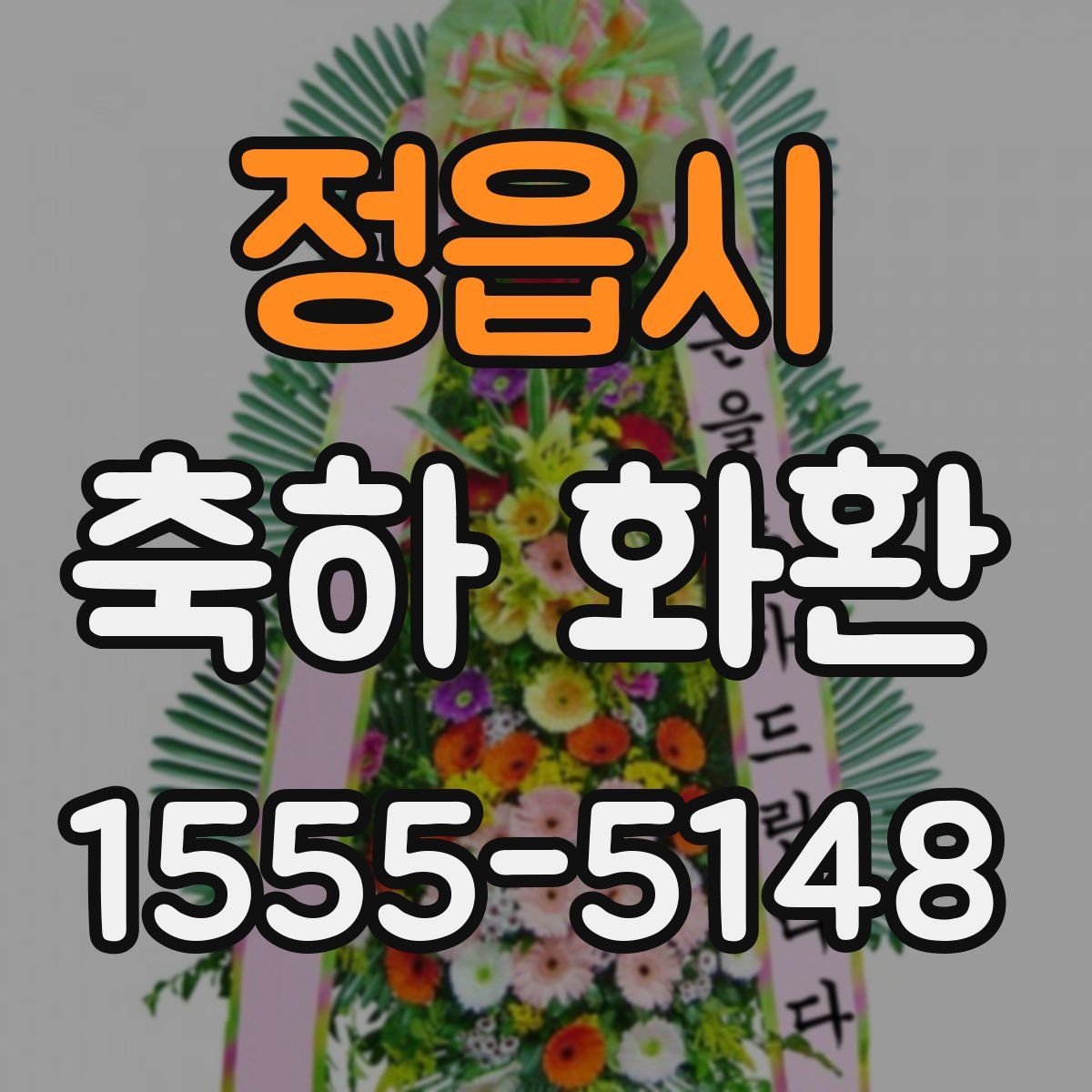 정읍시 축하 화환