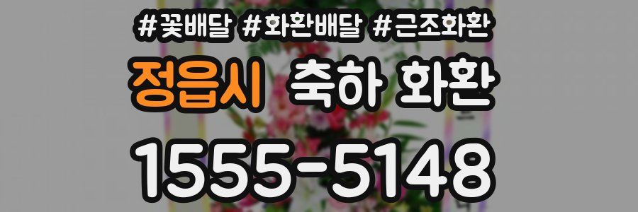 정읍시 축하 화환