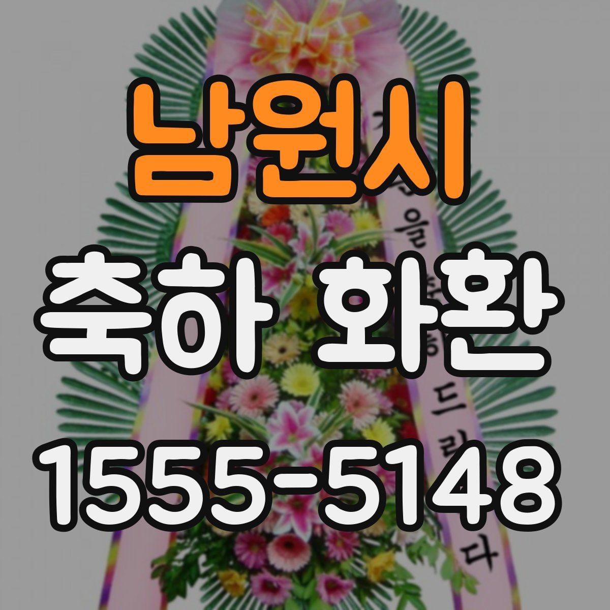 남원시 축하 화환