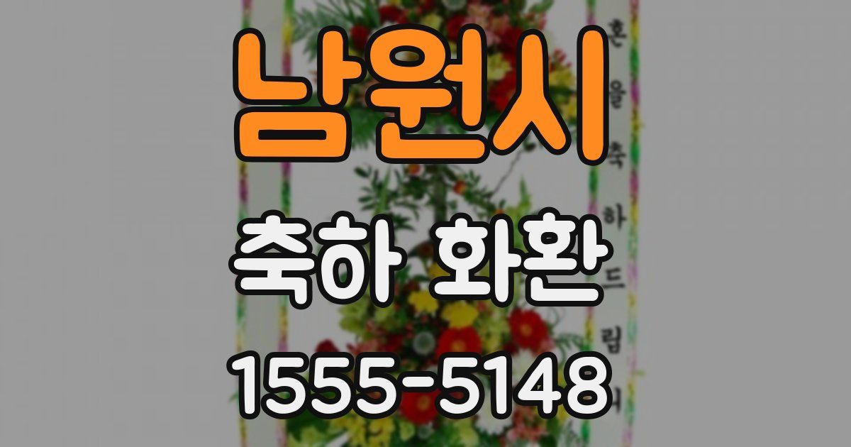 남원시 축하 화환