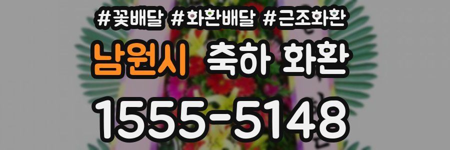 남원시 축하 화환