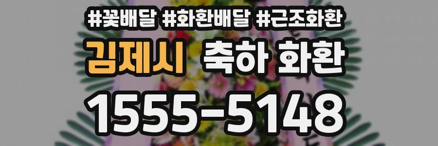 김제시 축하 화환