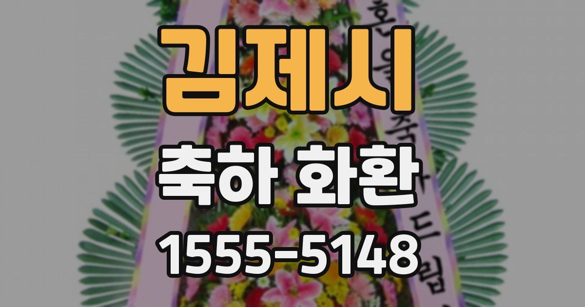 김제시 축하 화환