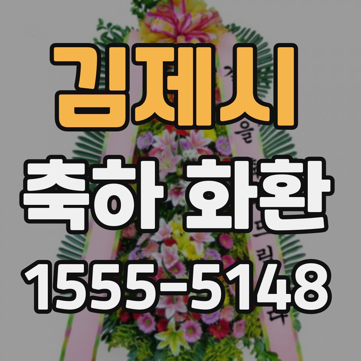 김제시 축하 화환