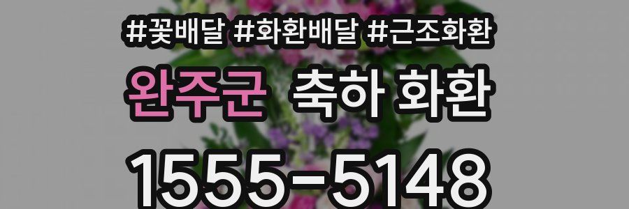 완주군 축하 화환