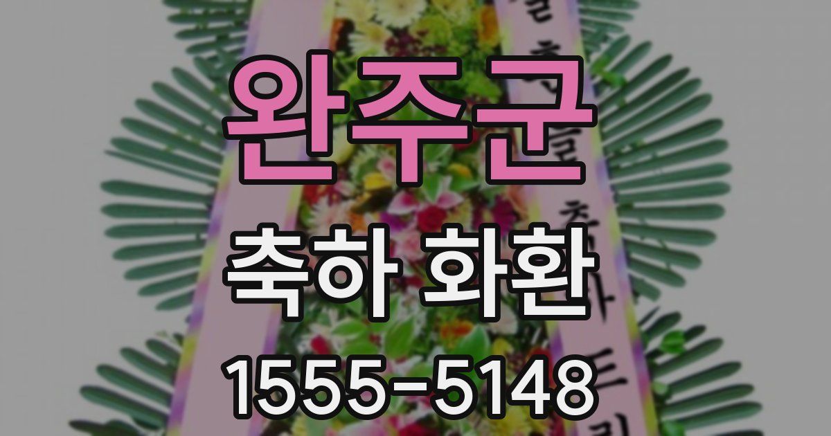 완주군 축하 화환