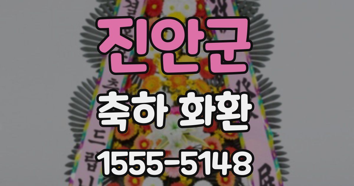 진안군 축하 화환