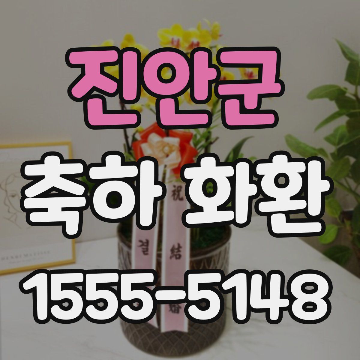 진안군 축하 화환