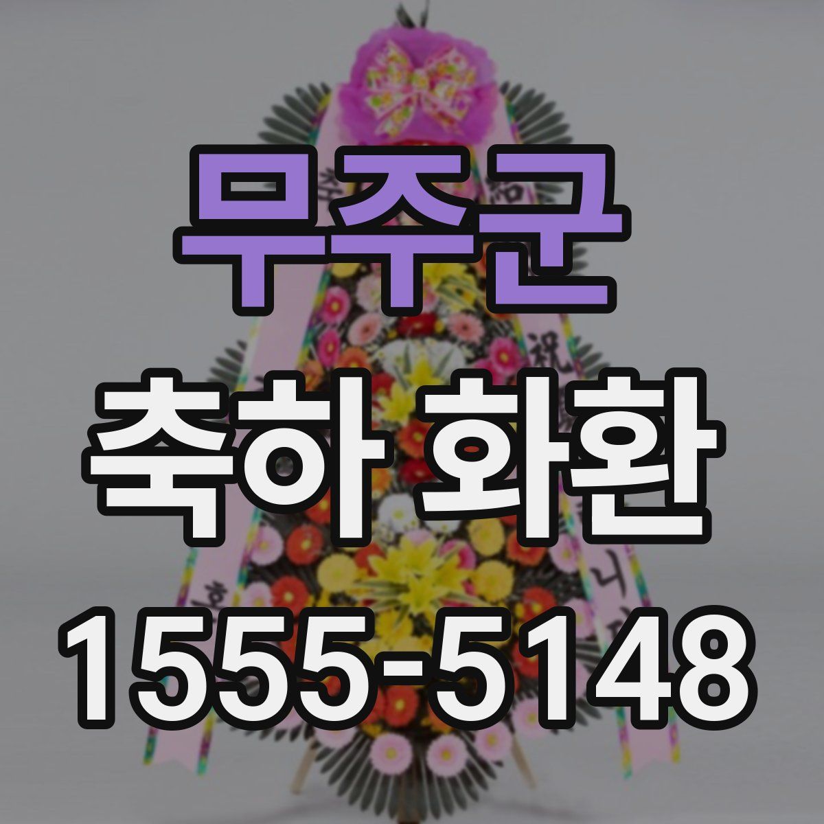 무주군 축하 화환