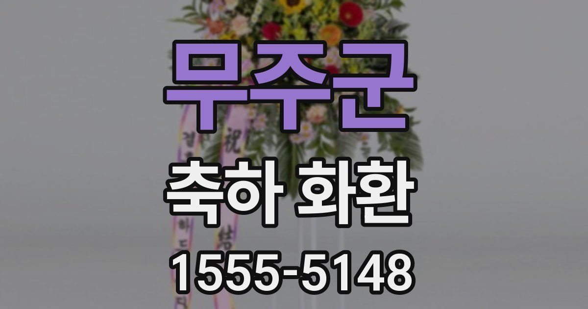 무주군 축하 화환