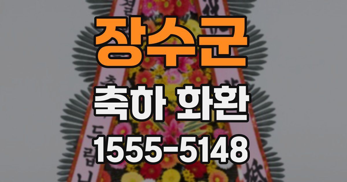 장수군 축하 화환