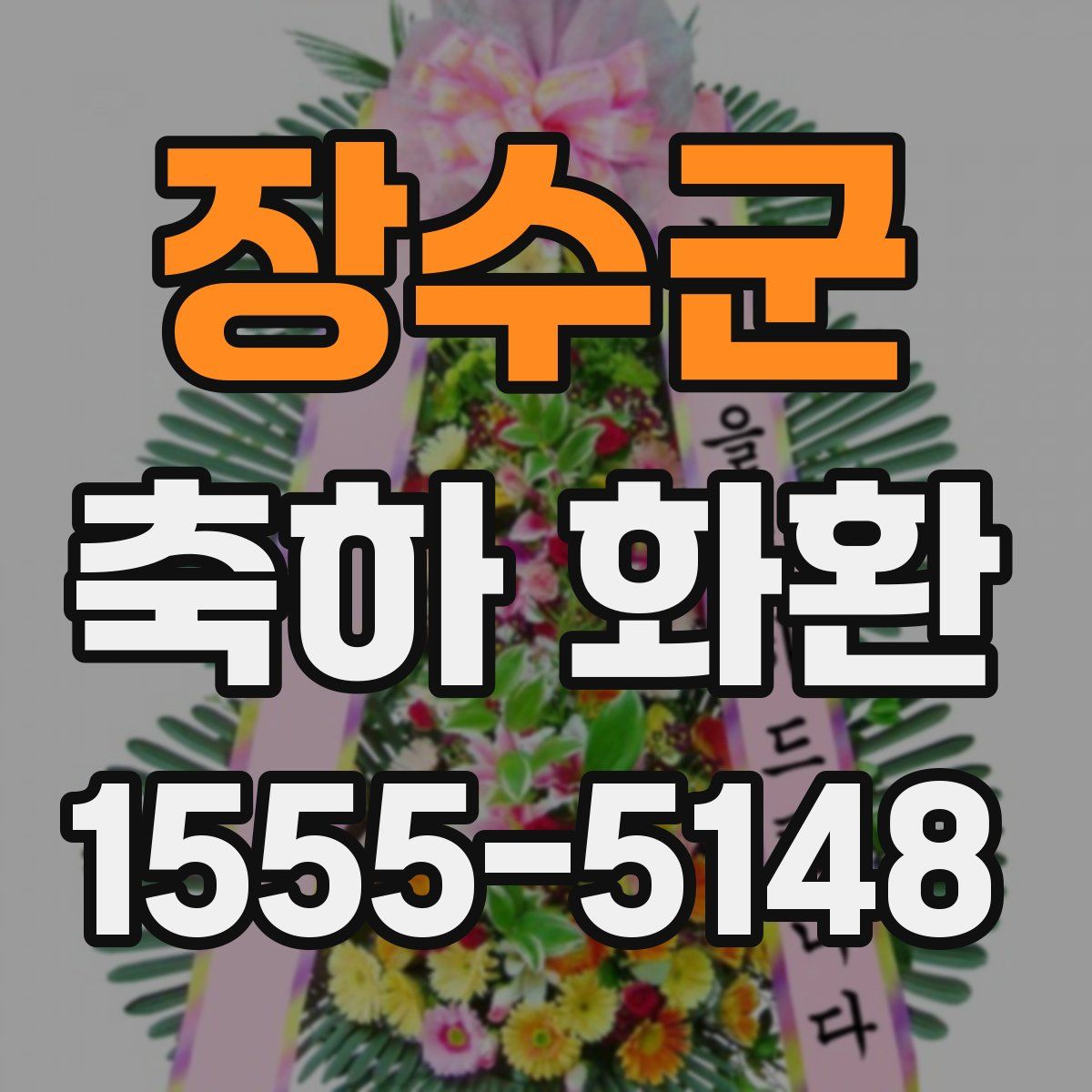 장수군 축하 화환