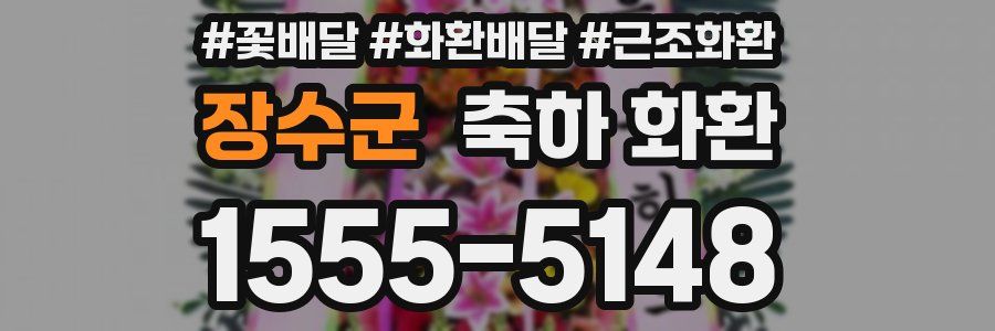 장수군 축하 화환