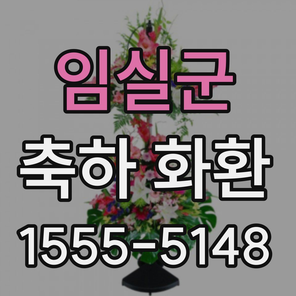임실군 축하 화환