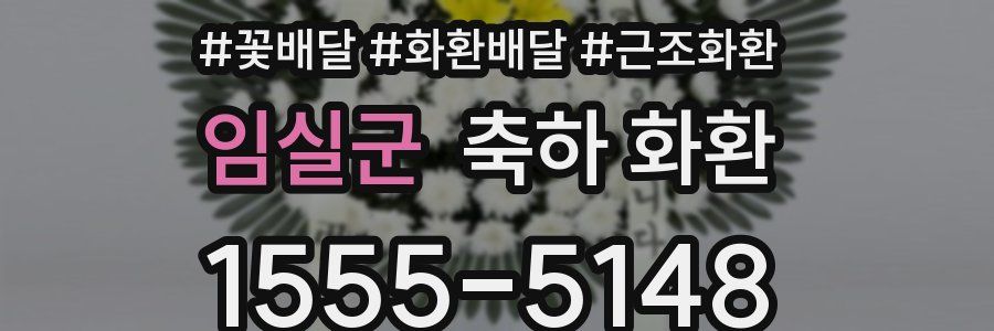 임실군 축하 화환