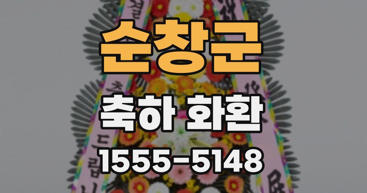 순창군 축하 화환