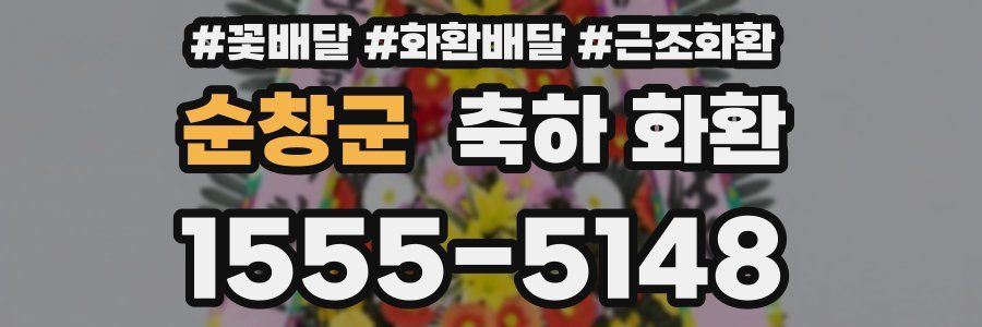 순창군 축하 화환