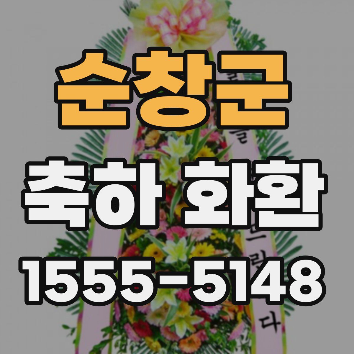 순창군 축하 화환
