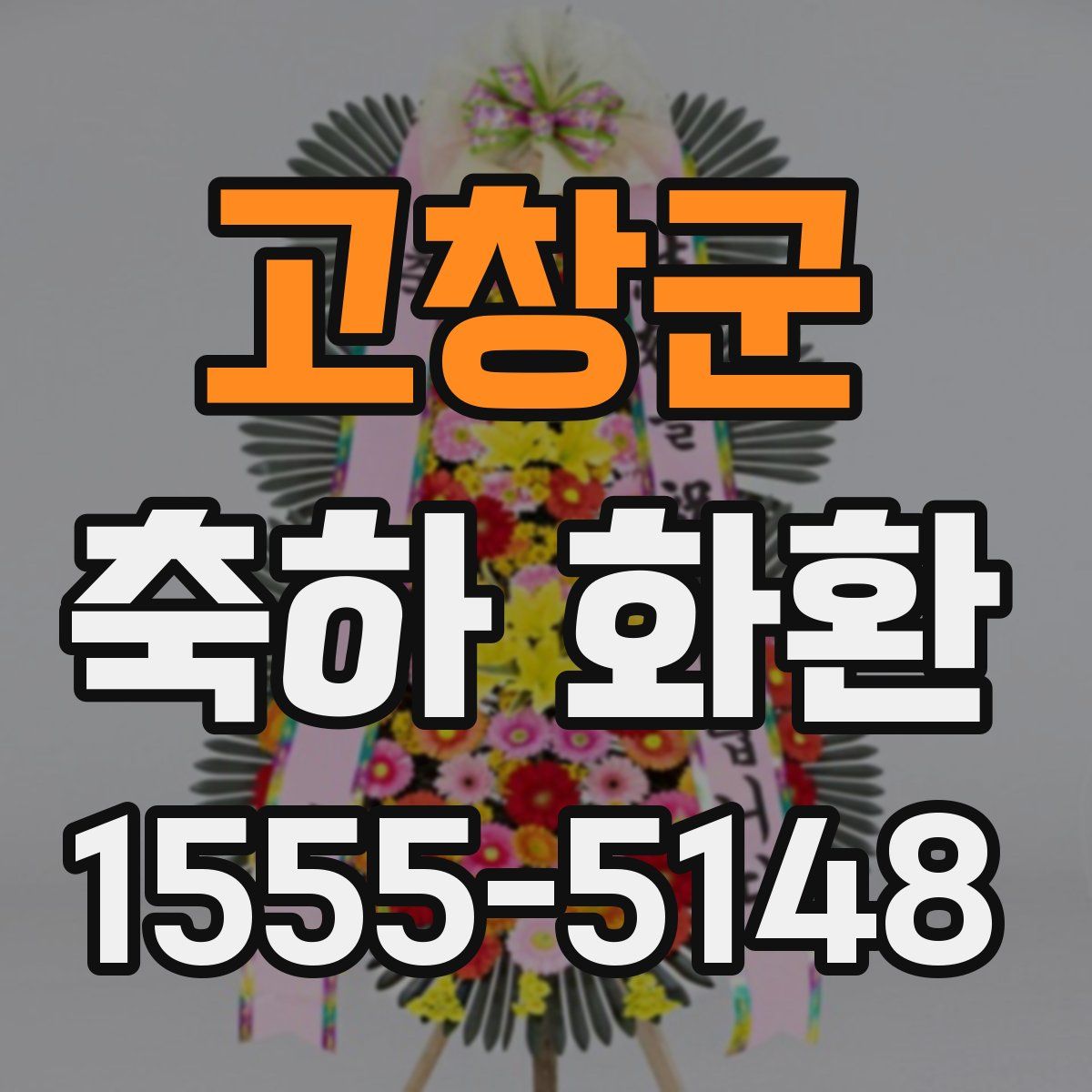 고창군 축하 화환