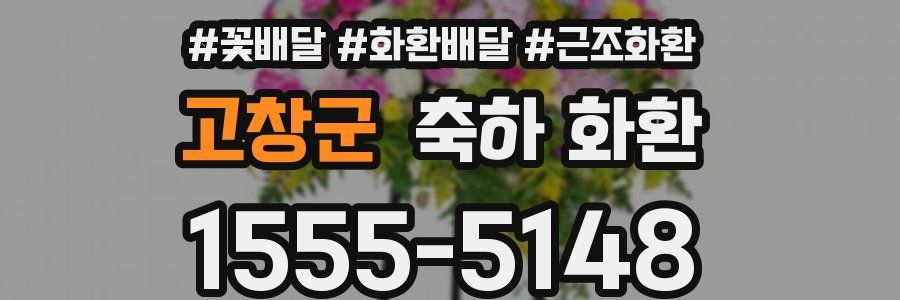 고창군 축하 화환