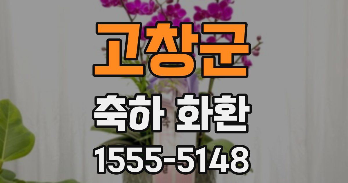 고창군 축하 화환
