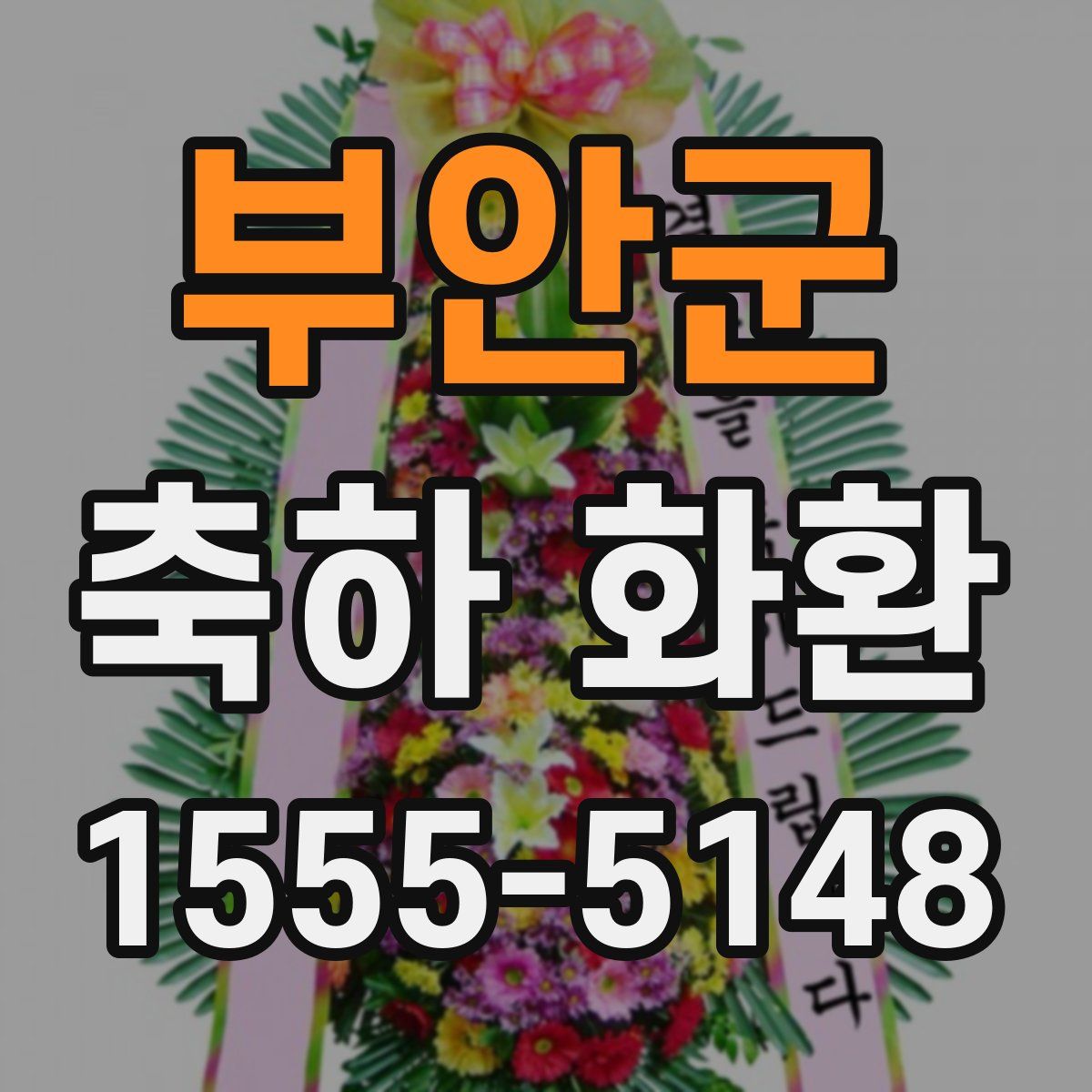 부안군 축하 화환