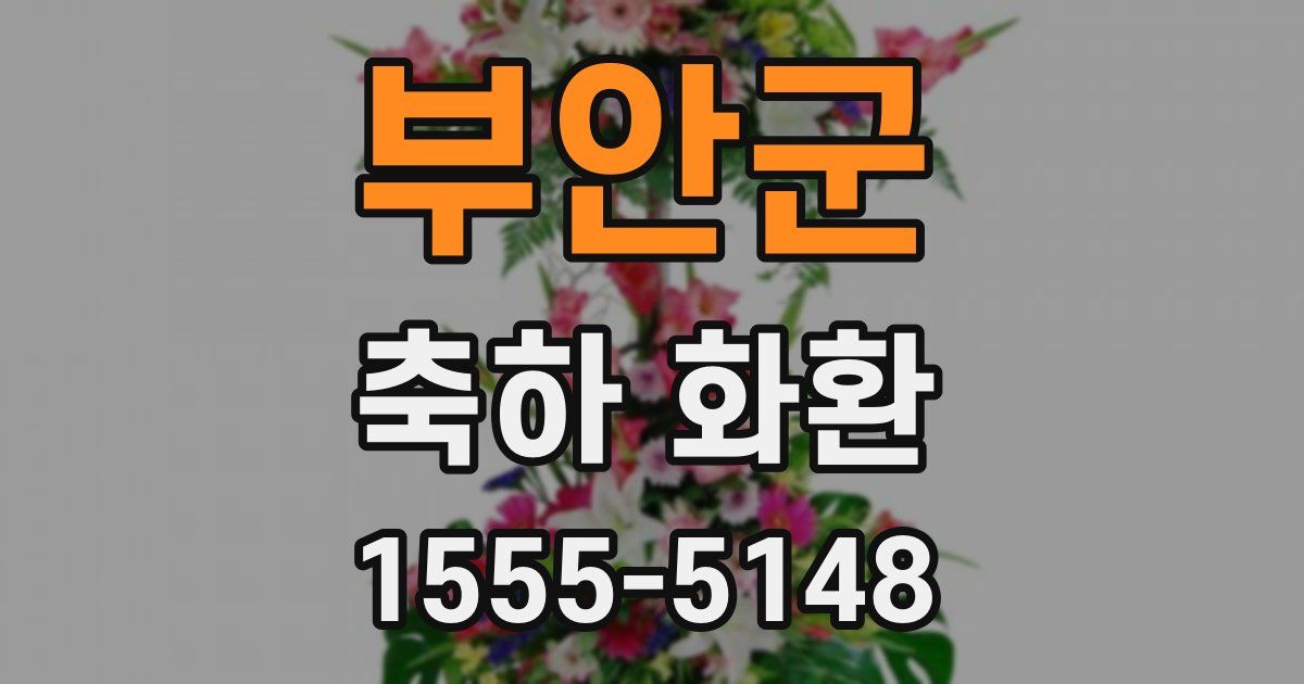 부안군 축하 화환