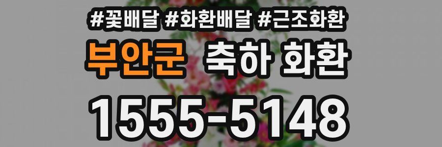 부안군 축하 화환