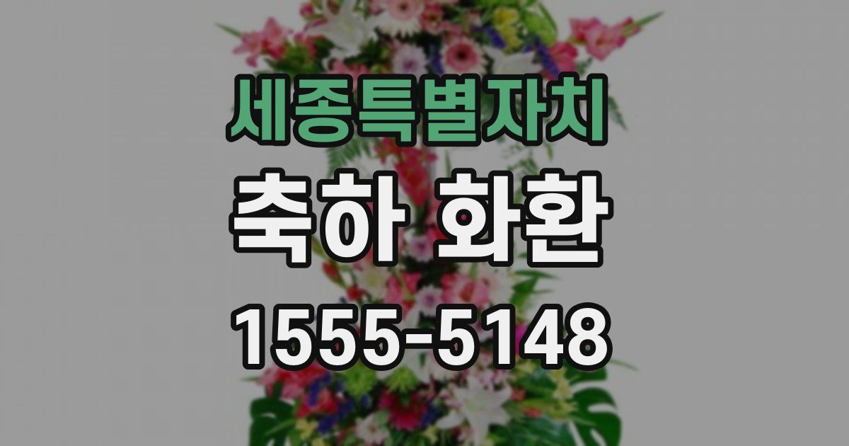 세종특별자치 축하 화환