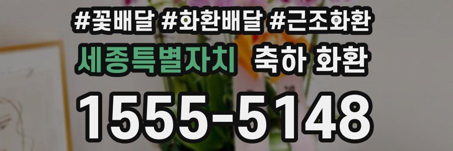 세종특별자치 축하 화환