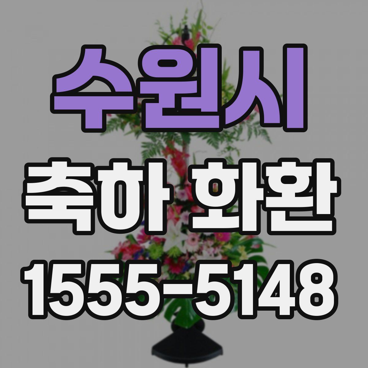 수원시 축하 화환