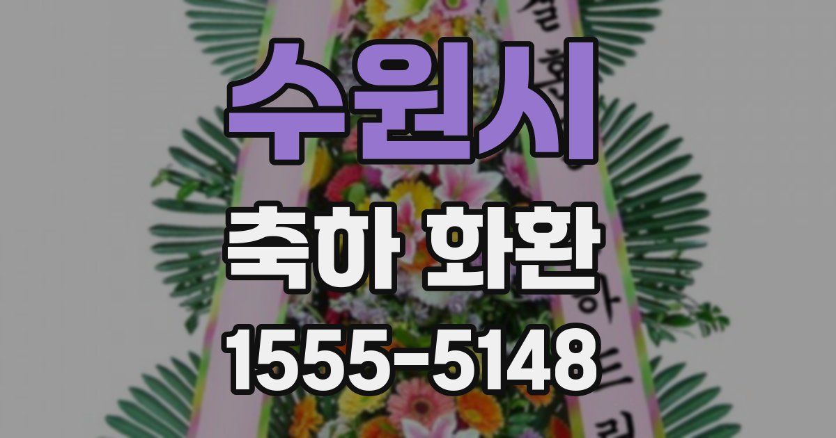 수원시 축하 화환