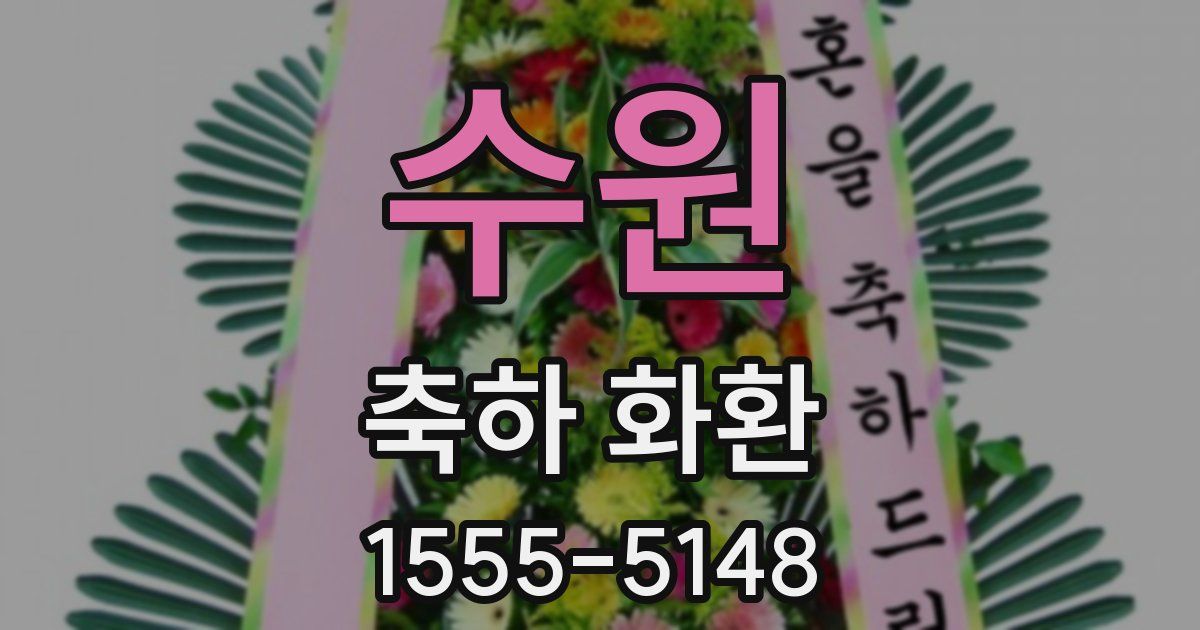 수원 축하 화환