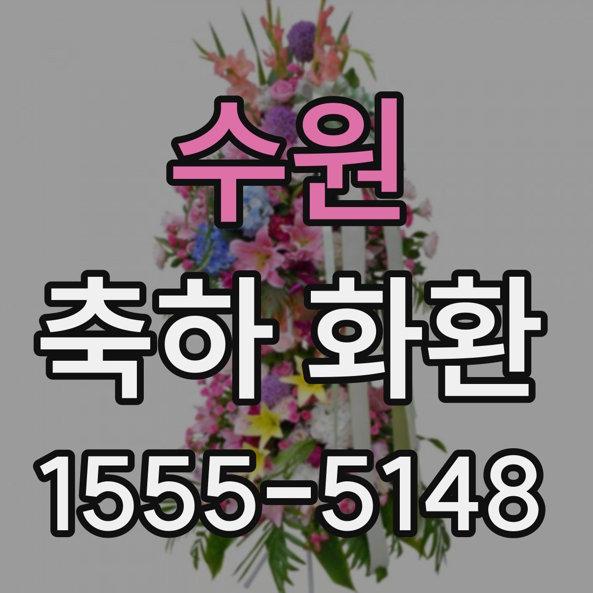 수원 축하 화환