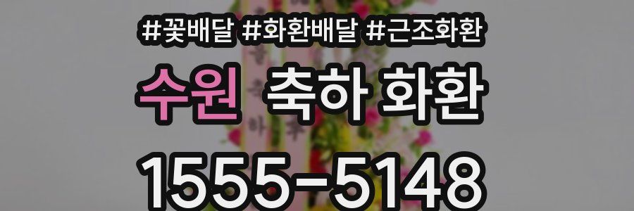 수원 축하 화환