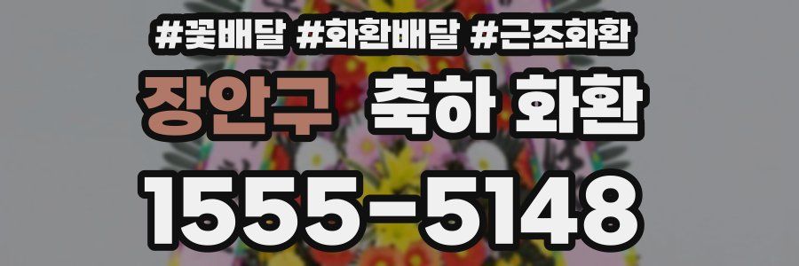 장안구 축하 화환