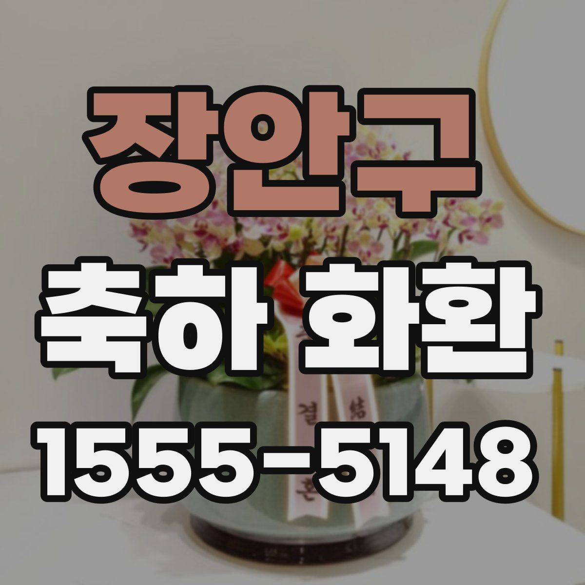 장안구 축하 화환