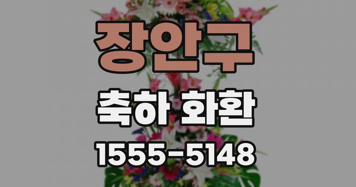장안구 축하 화환