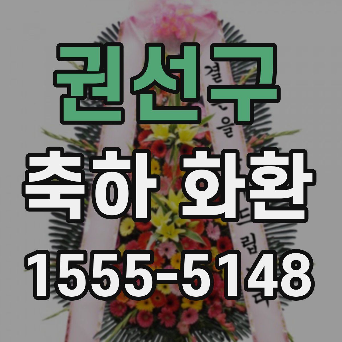 권선구 축하 화환