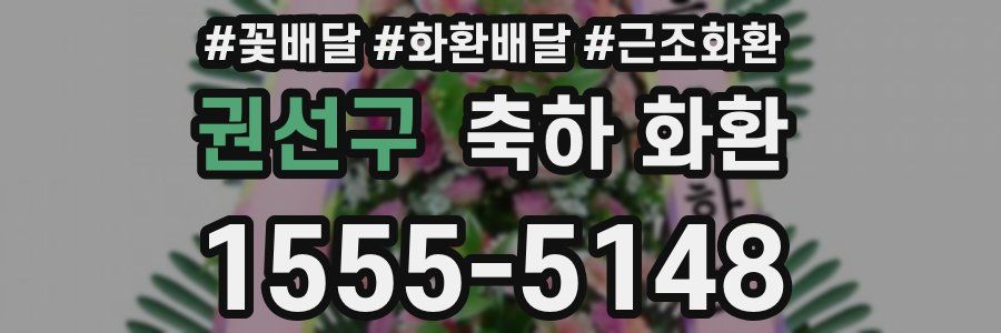권선구 축하 화환